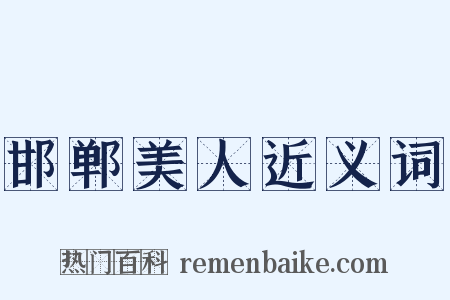 邯郸美人近义词是什么意思的图片